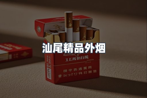 汕尾精品外烟